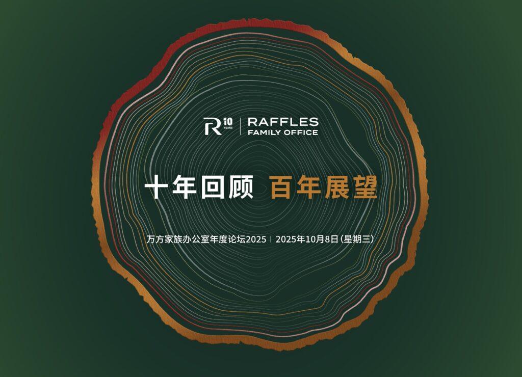 萬方家族辦公室年度論壇 2025 | 香港
